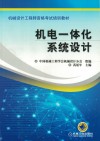 机电一体化系统设计 封面