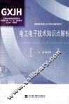 电工电子技术知识点解析 封面