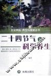 二十四节气与科学养生 封面