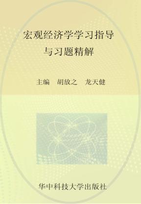 宏观经济学学习指导与习题精解 封面