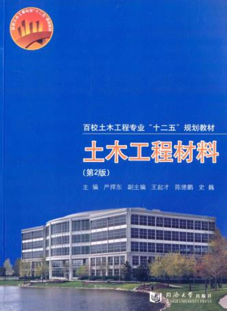 土木工程材料  第2版 封面