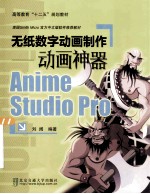 无纸数字动画制作：动画神器anime studio pro 封面