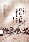 白孔六帖  社会生活部分 封面