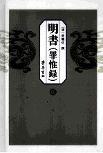 明书  罪惟录  4 封面