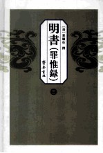 明书  罪惟录  3 封面