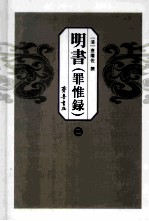 明书  罪惟录  2 封面