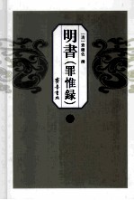 明书  罪惟录  1 封面