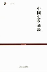 中国史学通论 封面