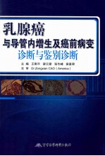 乳腺癌与导管内增生及癌前病变诊断与鉴别诊断 封面