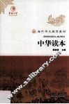 海外华文教育教材  中华读本 封面