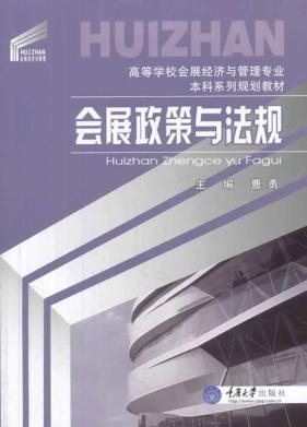 会展政策与法规 封面