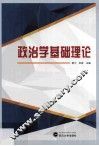 政治学基础理论 封面