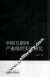 中国互联网产业组织实证研究 封面