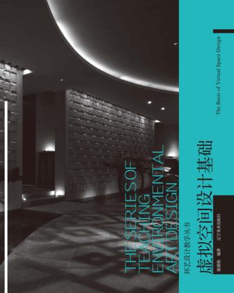 虚拟空间设计基础 封面
