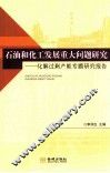 石油和化工发展重大问题研究  化解过剩产能专题研究报告 封面