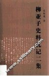 柳亚子史料札记二集 封面