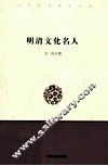 明清文化名人 封面
