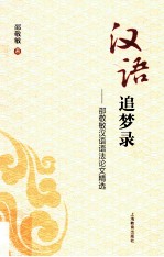 汉语追梦录  邵敬敏汉语语法论文精选 封面