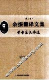 余振翻译文集  第3卷  普希金长诗选 封面