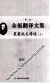 余振翻译文集  第1卷  莱蒙托夫诗选  上 封面
