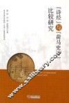 《诗经》与《荷马史诗》比较研究 封面