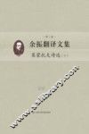 余振翻译文集  第2卷  莱蒙托夫诗选  下 封面