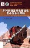 非洲交通基础设施建设及中国参与策略 封面