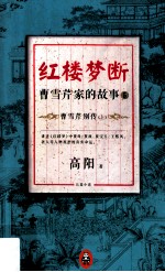 红楼梦断  曹雪芹家的故事5o曹雪芹别传  上 电子书封面