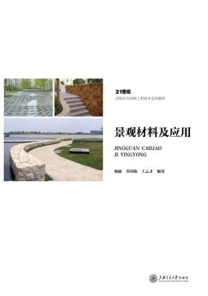 景观材料及应用 封面