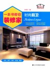 一本书帮你装修家  时尚前卫 封面