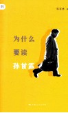 为什么要读孙甘露 封面