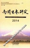 南开日本研究  2014 封面
