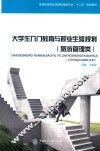 大学生入门教育与职业生涯规划  旅游管理类 封面