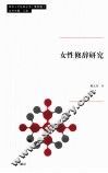 女性修辞研究 封面