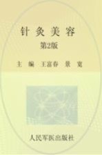 针灸美容  第2版 封面