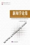 新闻学论集  第30辑 封面
