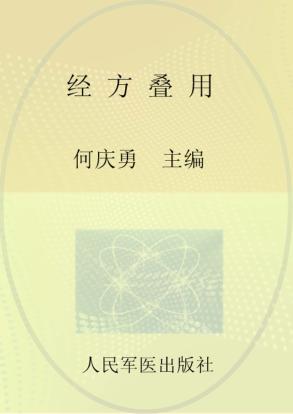 经方叠用 封面