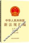 中华人民共和国新法规汇编  2014第8辑（总第210辑） 封面