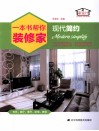 一本书帮你装修家  现代简约 封面