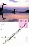 阮义忠的微博生活  2  一步一天地 封面