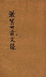 漱冥卅前文录  第2版 封面