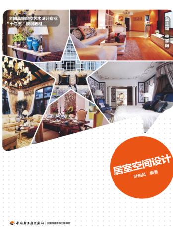 居室空间设计 封面