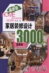 家居装修设计3000例  最新版  背景墙 封面