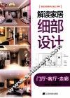 解读家居细部设计  门厅客厅走廊 封面
