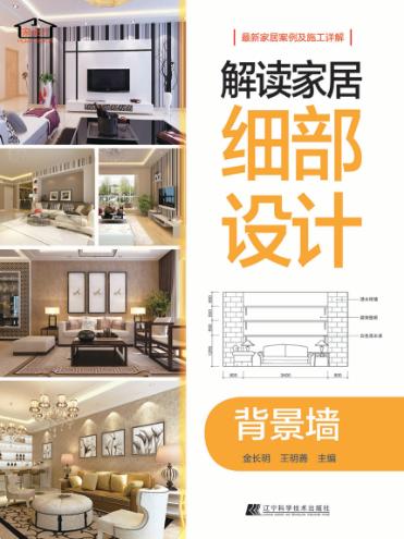 解读家居细部设计  背景墙 封面