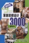 家居装修设计3000例  最新版  细部设计 封面