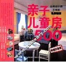 亲子儿童房设计500  畅销白金版 封面