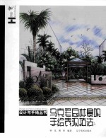 马克笔园林景观手绘表现技法 封面