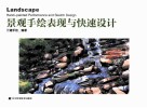 景观手绘表现与快速设计 封面