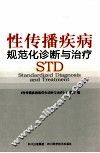 性传播疾病规范化诊断与治疗 封面
